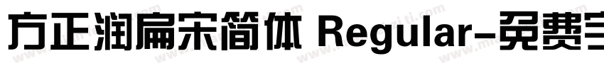 方正润扁宋简体 Regular字体转换